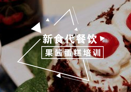 济南果酱蛋糕培训
