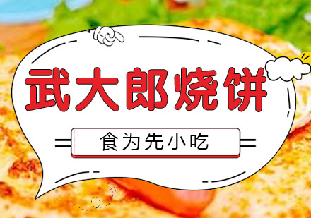 南昌武大郎烧饼培训