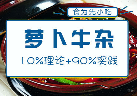 南昌萝卜牛杂培训
