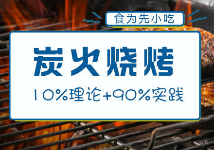 南昌炭火烧烤培训