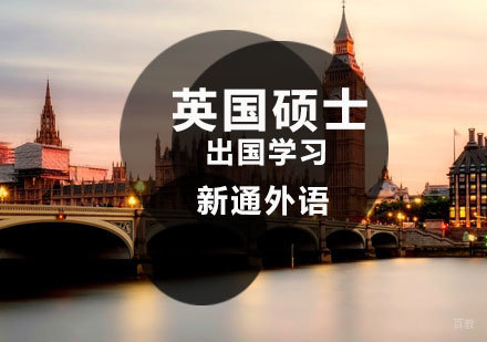 济南英国硕士留学课程