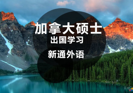 济南加拿大硕士留学课程