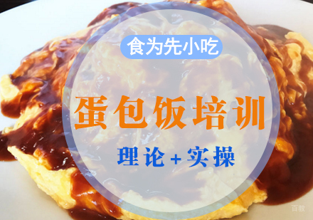 南昌蛋包饭培训