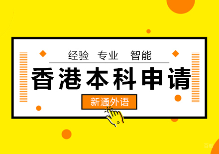  青岛香港本科申请