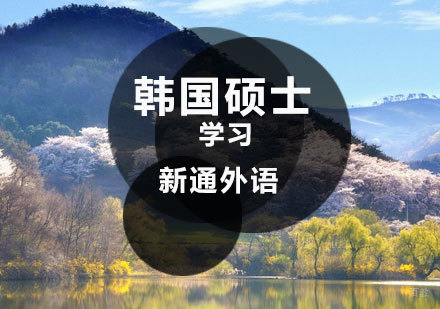 济南韩国硕士留学课程