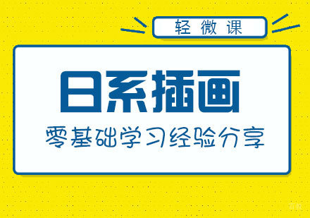 日系插画系统学习全攻略