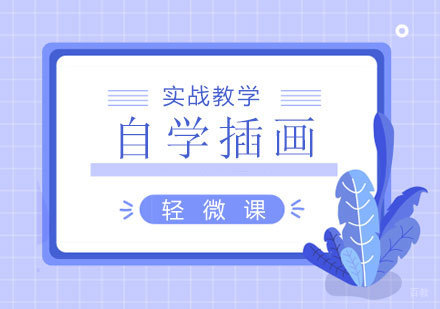 零基础插画自学全攻略