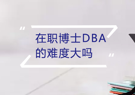 在职博士DBA报考难度深度解析：中外合作项目新选择