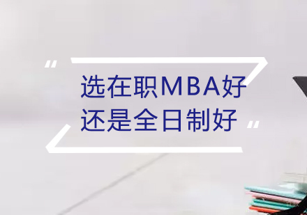 职场精英进阶指南：在职MBA与全日制MBA深度对比