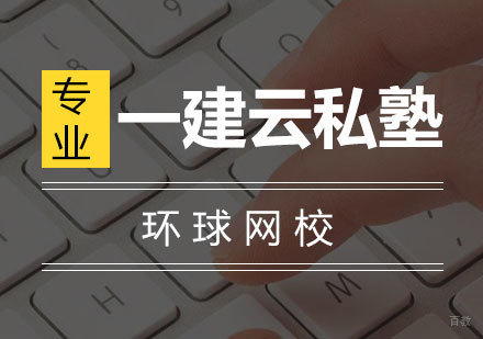 青岛一建云私塾