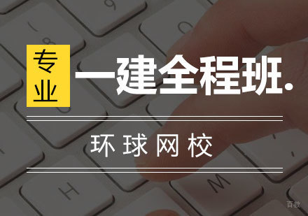 青岛一建全程班