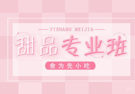 南昌食为先专业甜点培训课程解析