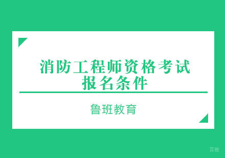 消防工程师报考指南与资格认证全解析