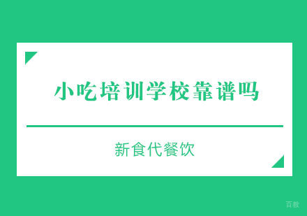 济南小吃培训机构深度解析-新食代餐饮学院教学特色