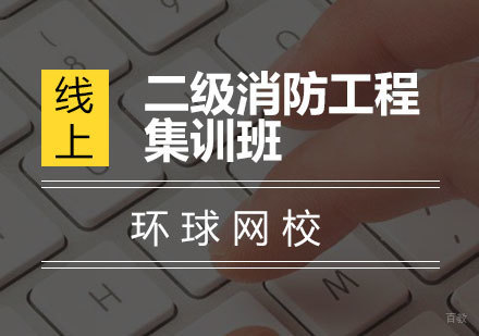  青岛二级消防工程集训班