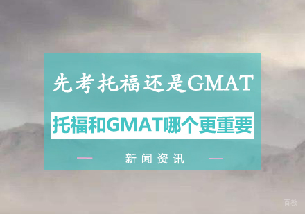 托福与GMAT备考顺序深度解析