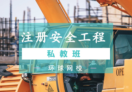  青岛注册安全工程私教班