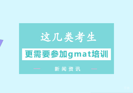 GMAT备考指南：五类考生更适合专业培训