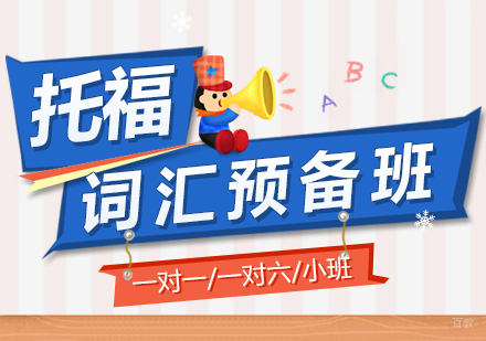 上海托福词汇一对一培训课程