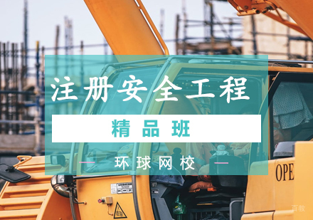 青岛注册安全工程精品班