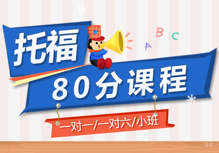 上海托福80分培训课程