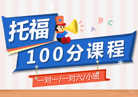 上海托福100分培训课程