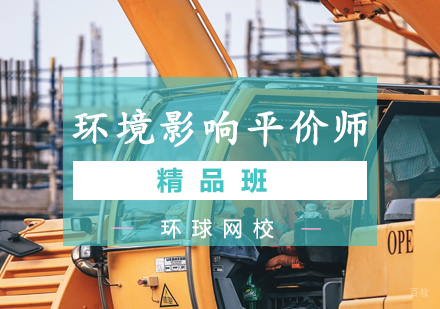 青岛环境影响平价精品班