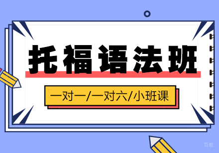 上海托福语法培训班