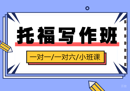 上海托福写作培训