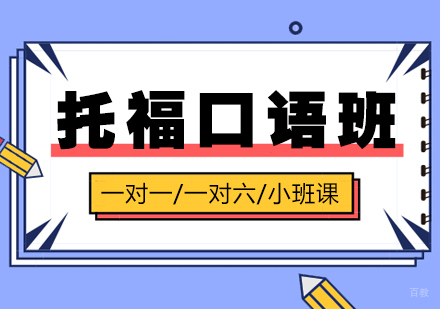 上海托福口语一对一培训