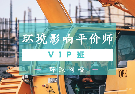 青岛环境影响平价师VIP班