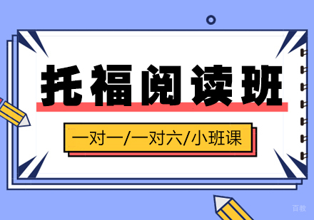 上海托福阅读强化班