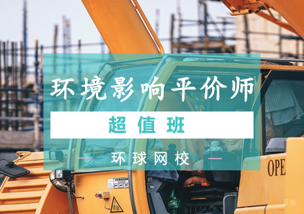 青岛环境影响平价师超值班