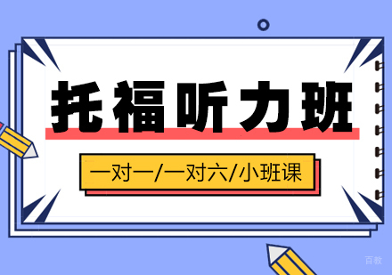 上海托福听力培训班