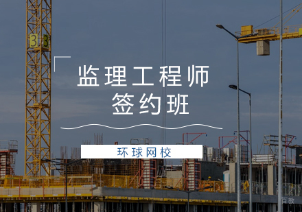 青岛监理工程师签约班