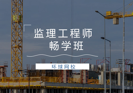 青岛监理工程师畅学班