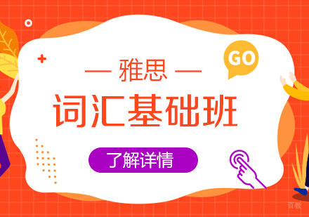  上海雅思培训词汇班