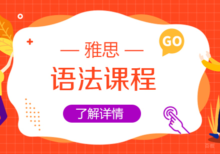  上海雅思语法培训班