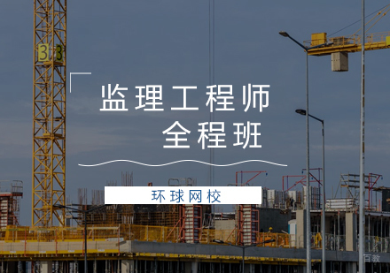 青岛监理工程师全程班