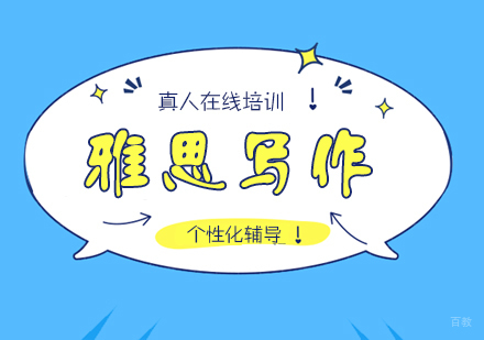  上海雅思写作辅导班