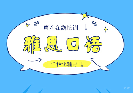  上海雅思口语一对一培训