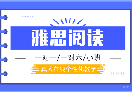  上海雅思阅读在线课程