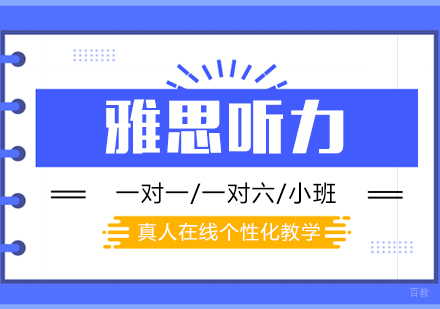  上海雅思听力一对一辅导