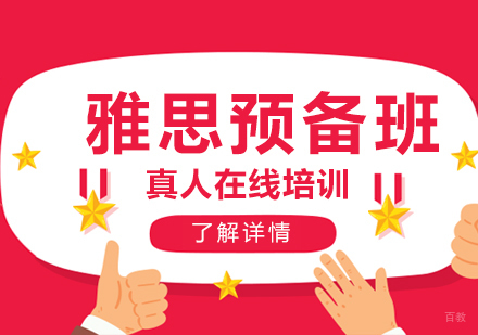  上海雅思基础入门预备班