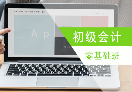 青岛初级会计零基础班