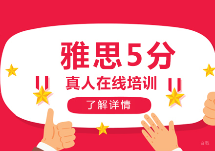  上海雅思5分在线一对一