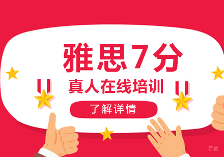  上海雅思7分一对一培训班