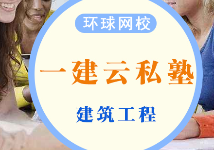 济南一建云私塾