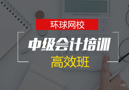 青岛中级会计高效班