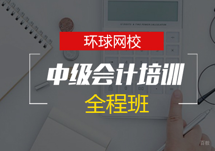 青岛中级会计全程班